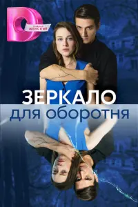 Зеркало для оборотня русский сериал